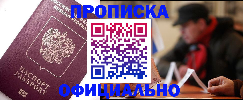 прописка в Зее