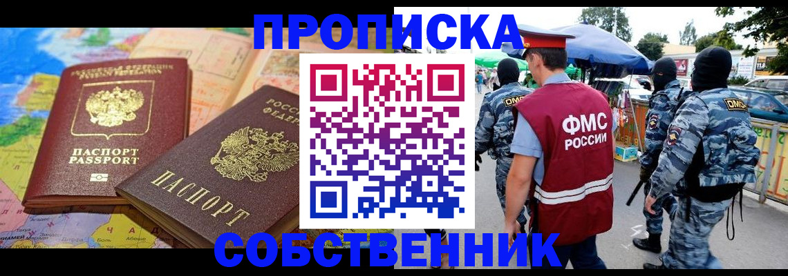 временная регистрация купить в Зее
